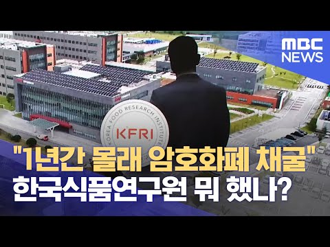 "1년간 몰래 암호화폐 채굴".. 한국식품연구원 뭐 했나? (2024.09.06/뉴스데스크/전주MBC)