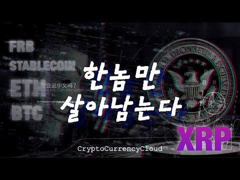 미연준 글로벌 암호화폐 규제 시작?ㅣ똑똑한 소비자는 XRP를 얻는다.