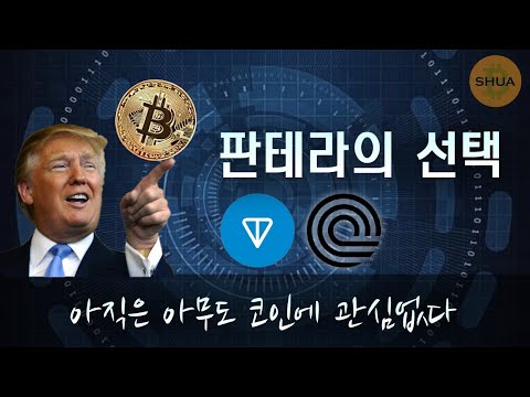 트럼프: 미국을 암호화폐 수도로 | 판테라 캐피털의 선택: 톤코인, 온도 | 예측시장 DRIFT | 엘살바도르 비트코인 성공신화