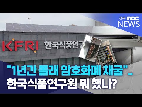 "1년간 몰래 암호화폐 채굴".. 한국식품연구원 뭐 했나? | 전주MBC 240906 방송