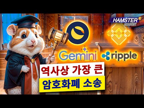 제미니에서 리플까지: 알아야 할 주요 암호화폐 소송 ⚡️ Hamster Academy