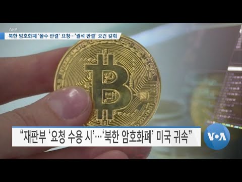 [VOA 뉴스] 북한 암호화폐 ‘몰수 판결’ 요청…‘궐석 판결’ 요건 갖춰