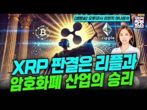 XRP 판결은 리플과 암호화폐 산업의 승리 (이현지)