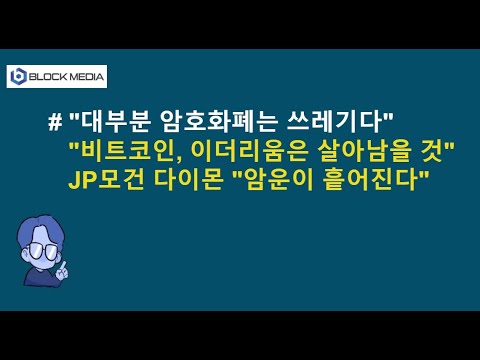 "암운이 흩어진다"(ft. 대부분 암호화폐는 쓰레기)