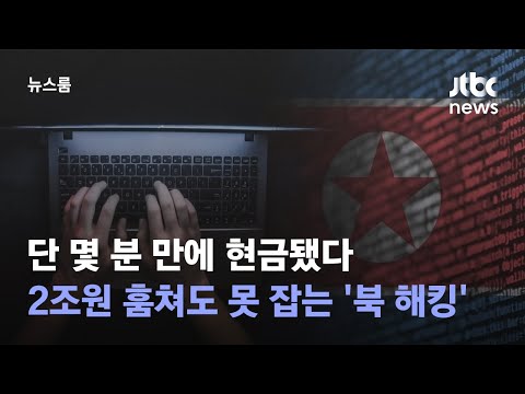 "북 해킹한 암호화폐, 단숨에 현금화"…지난해만 2조 탈취 / JTBC 뉴스룸