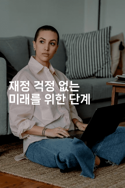 재정 걱정 없는 미래를 위한 단계-코인돌