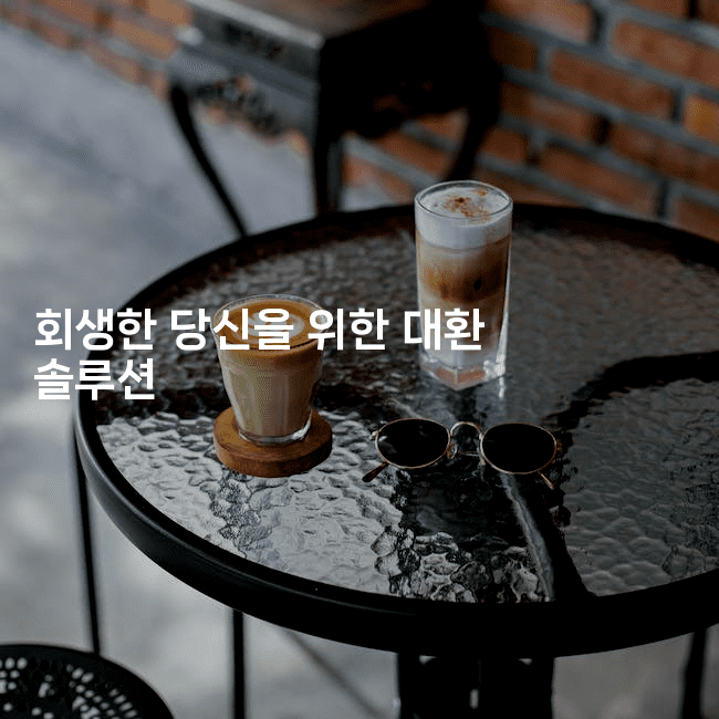 회생한 당신을 위한 대환 솔루션-코인돌