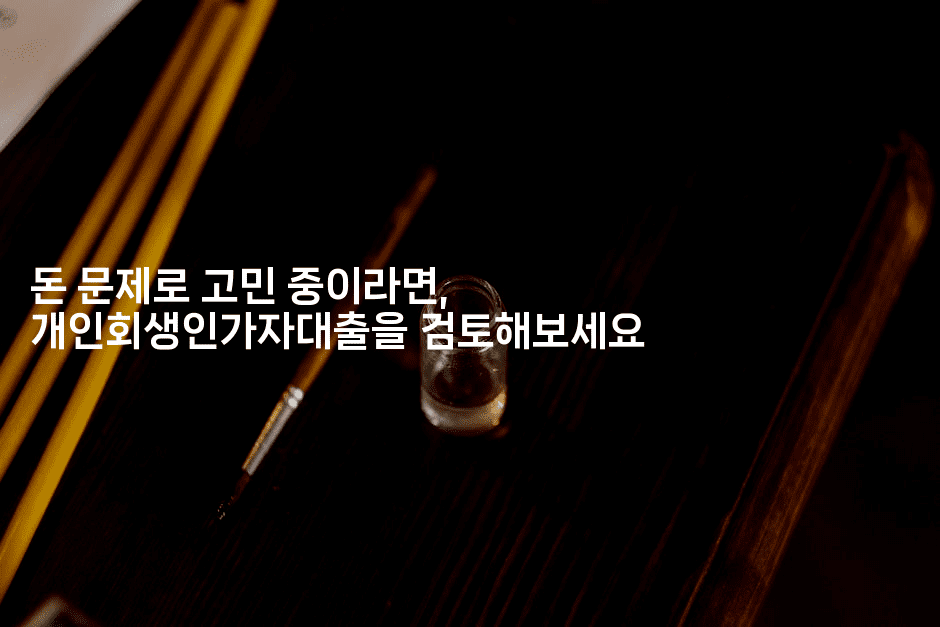 돈 문제로 고민 중이라면, 개인회생인가자대출을 검토해보세요-코인돌