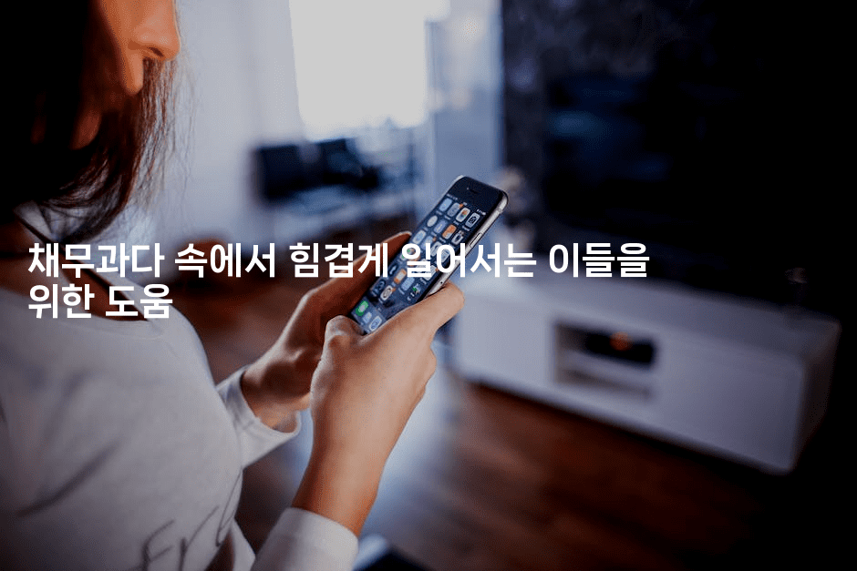 채무과다 속에서 힘겹게 일어서는 이들을 위한 도움-코인돌