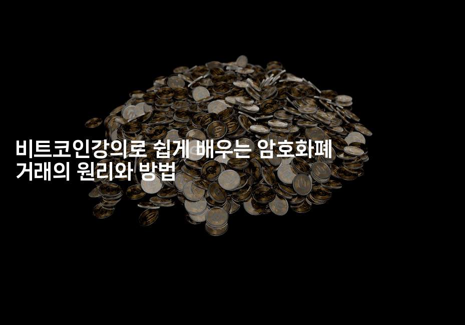 비트코인강의로 쉽게 배우는 암호화폐 거래의 원리와 방법-코인돌