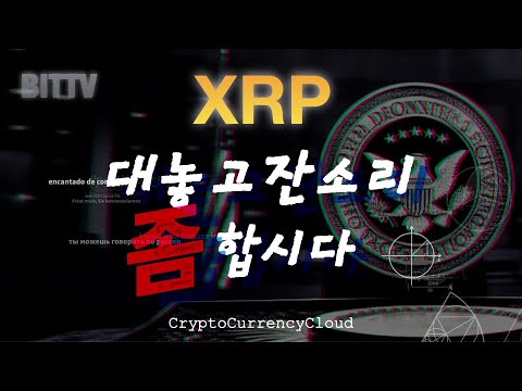 우리는 왜 암호화폐에 돈을 뿌렸나?ㅣ똑똑한 소비자는 XRP를 얻는다.