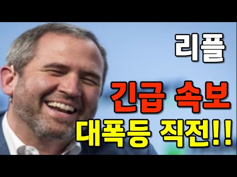 [리플] 소송, 사실상 종료!!  "해리스 암호화폐 성장 지원 약속!!"