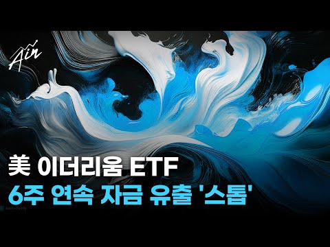 암호화폐 강세장의 시작. 블랙록 이더리움 ETF “10억 달러 가치 돌파”