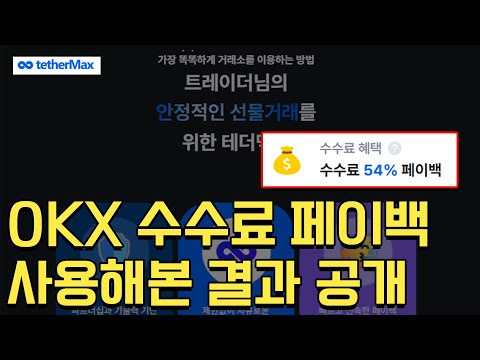 비트코인 거래소 OKX 페이백 무조건 여기서 받아가셈;;