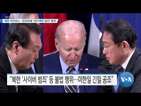 [VOA 뉴스] 북한 라자루스…암호화폐 ‘3천 5백만 달러’ 탈취