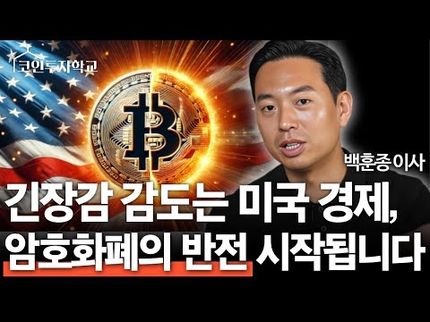 긴장감 감도는 미국 경제, 암호화폐의 반전 시작됩니다 (백훈종 이사)