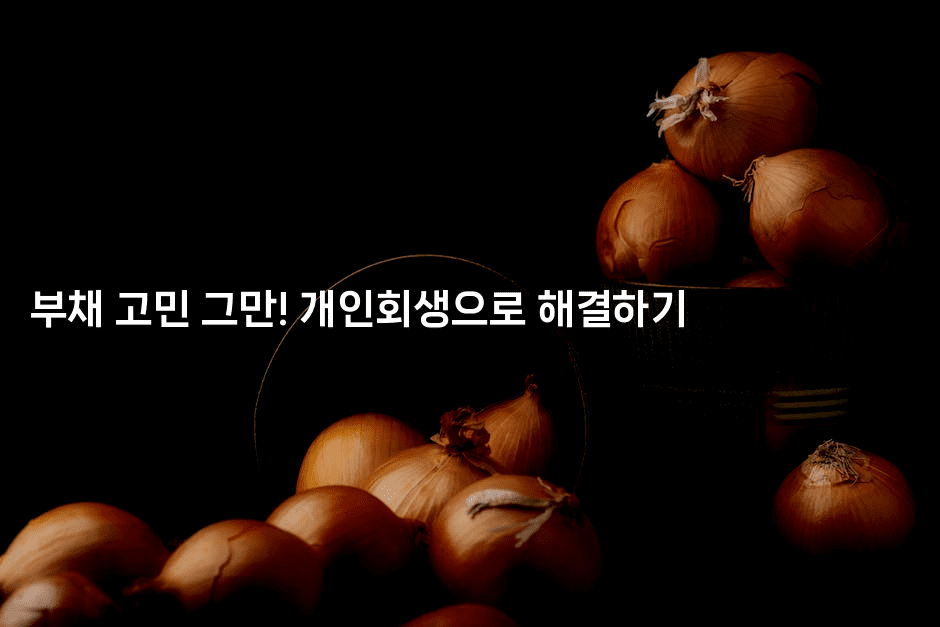 부채 고민 그만! 개인회생으로 해결하기-코인돌