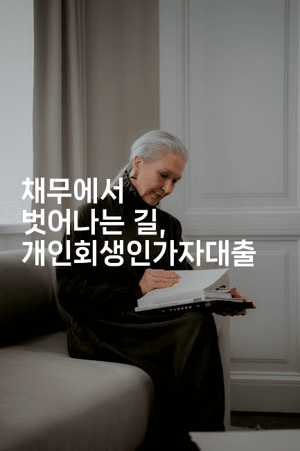 채무에서 벗어나는 길, 개인회생인가자대출