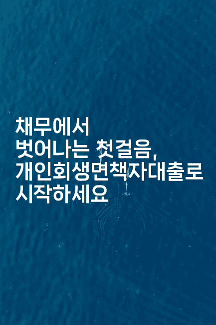 채무에서 벗어나는 첫걸음, 개인회생면책자대출로 시작하세요