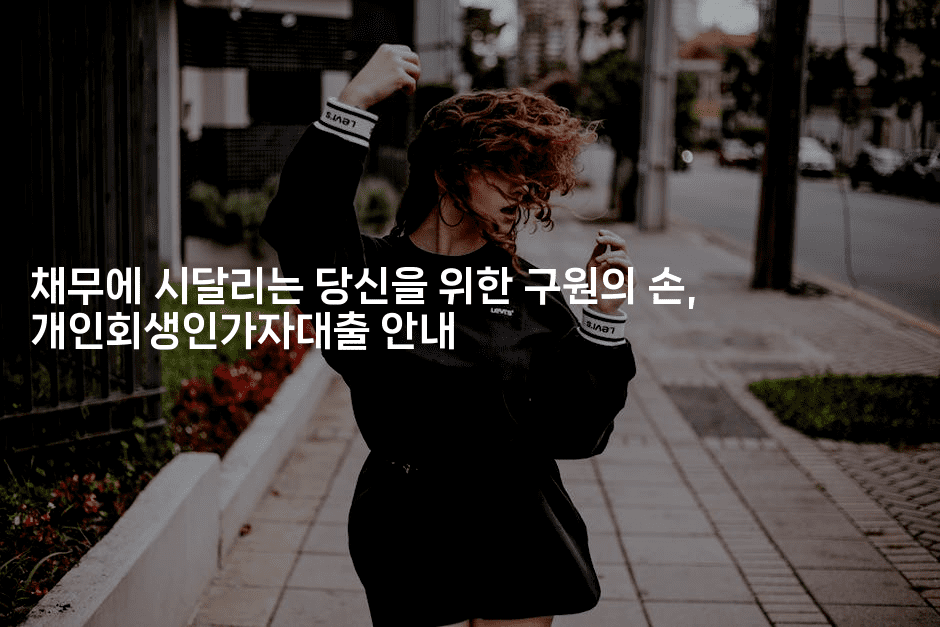 채무에 시달리는 당신을 위한 구원의 손, 개인회생인가자대출 안내-코인돌