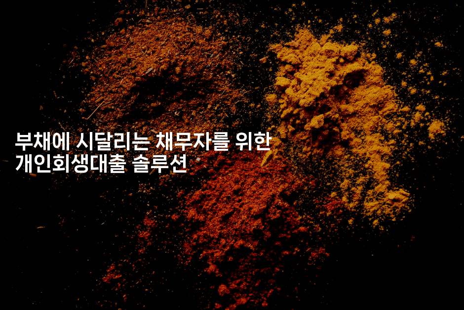 부채에 시달리는 채무자를 위한 개인회생대출 솔루션-코인돌