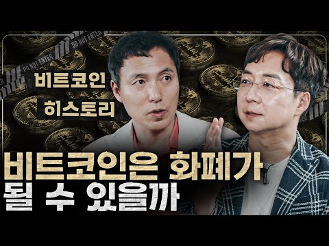 비트코인은 돈으로 작동할 수 있는가? 비트코인 히스토리 정리!