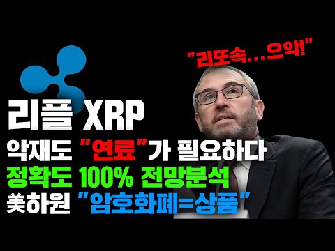 리플 XRP [긴급] 결국 악재라는것도 "연료"가 필요합니다, 정확도 100% 전망분석, 美하원 "암호화폐 관련법" 연내 통과예정...! #코인시황