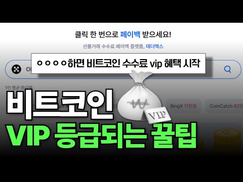 비트코인 거래소 전혀 상관없습니다!! 단 3분만에 VIP 최상위 등급되는 꼼수 공개 ㄷㄷ