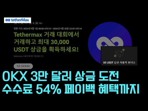 비트코인 전세계 2위 거래소 OKX 수수료 54% 환불 + 대회도전 하세요?