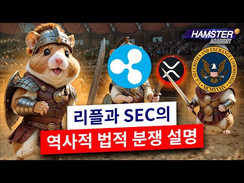 리플 vs SEC: 이번 재판이 모든 암호화폐에 미칠 영향은 다음과 같아요 ⚡️ Hamster Academy