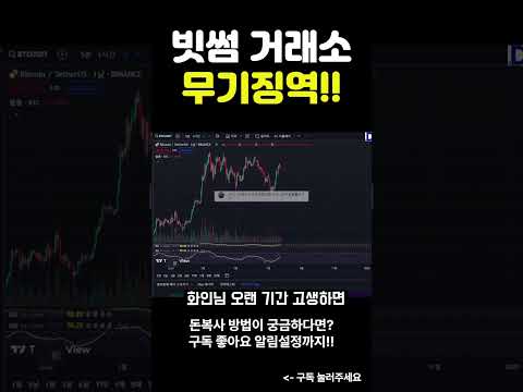 국내 코인 거래소 빗썸 무기징역!?  #코인추천 #비트코인 #주식