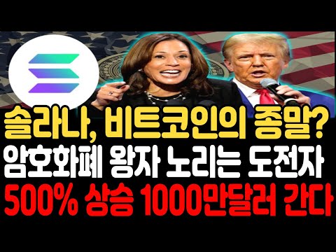 [솔라나 전망]비트코인의 종말? 솔라나 암호화폐 왕자 노린다 500% 상승 1000만 달러 갑니다#솔라나 #솔라나전망 #솔라나코인#비트코인 #이더리움 #메이저코인