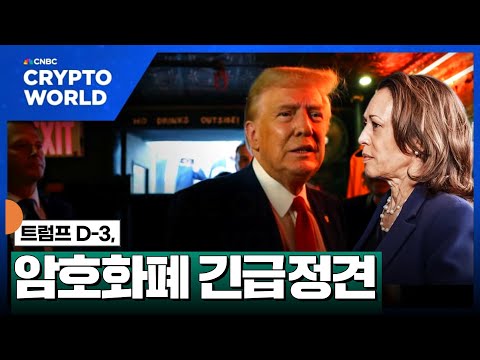 트럼프 D-3, 암호화폐 정견 발표 #XRP