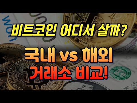 비트코인 국내 거래소 vs 해외 거래소 차이점 비교! 비트코인은 여기서 사세요