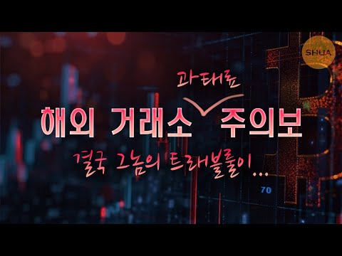 해외거래소 과태료 주의보! 사기 거래소, 과세 관련 질문 받습니다.