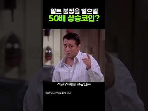 알트 불장을 일으킬 50배 상승코인! #암호화폐 #주식 #bitcoin #비트코인 #crypto #미국대선 #투자