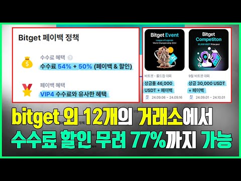 비트코인 거래소 12곳 수수료 77%까지 할인받는 법(VIP 중복적용)