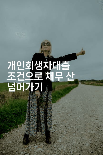 개인회생자대출 조건으로 채무 산 넘어가기-코인돌