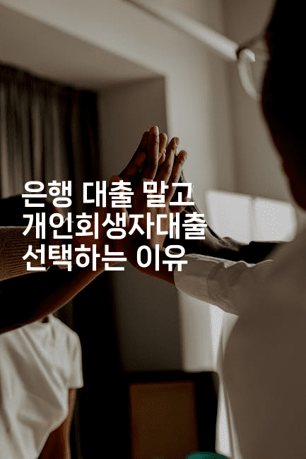 은행 대출 말고 개인회생자대출 선택하는 이유-코인돌