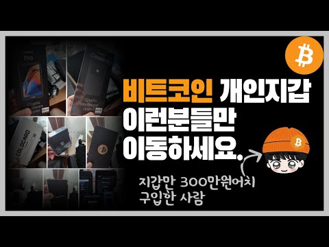 비트코인 거래소에 보관중이시죠?(feat:지갑만 300만원어치 구입한 사람)