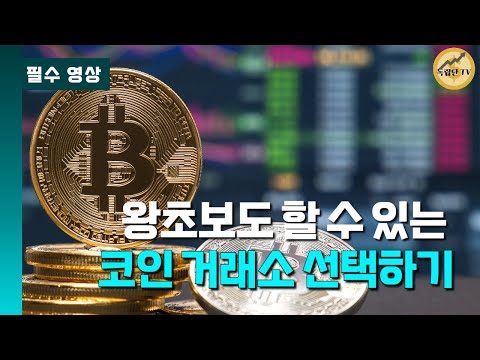 왕초보도 할 수 있는 코인거래소 선택하기 | 국내 거래소 Top 3 비교