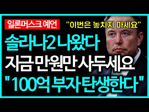 솔라나2 나왔다! 코인 천재가 말하는 100만배 폭등할 밈코인 공개!