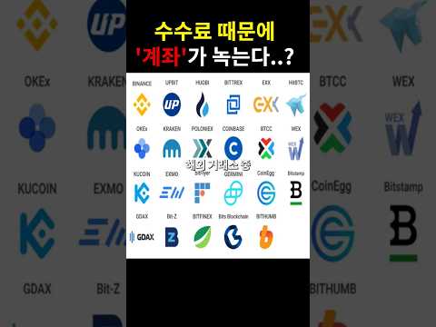 국내 코인거래소 vs 해외 코인거래소 수수료 1분 비교