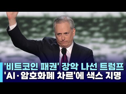 '비트코인 패권' 장악 나선 트럼프, 'AI·암호화폐 차르'에 페이팔 출신 색스 지명