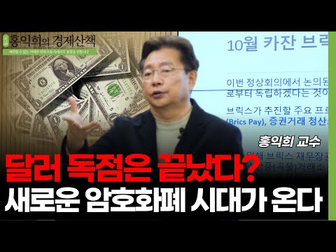 달러 독점은 끝났다? 새로운 암호화폐 시대가 온다  (홍익희 교수)