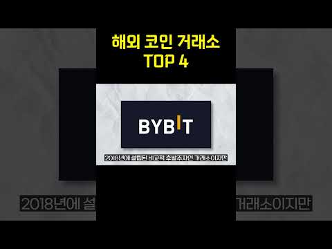 당신이 몰랐던 해외 코인 거래소 TOP4