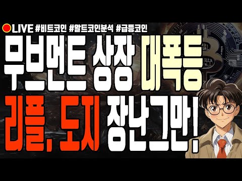 [실시간] 무브먼트 상장 대폭등! 리플 도지코인 장난그만치자 알트코인 폭락 빅타임 샌드박스 크레딧코인  12월 10일 저녁 라이브 비트코인 불장