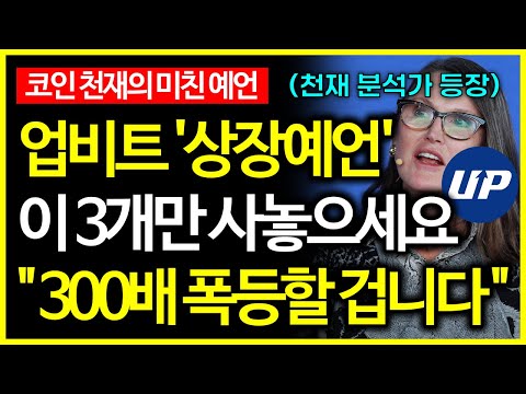 비트코인 천재 분석가 "업비트 상장으로 300배 폭등할 코인 TOP3"