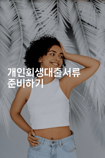 개인회생대출서류 준비하기-코인돌