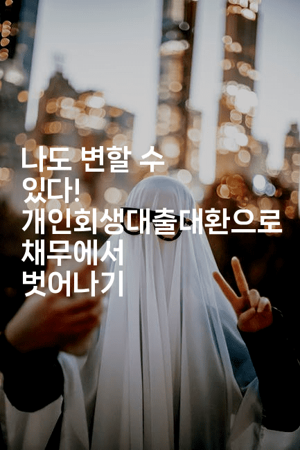 나도 변할 수 있다! 개인회생대출대환으로 채무에서 벗어나기-코인돌